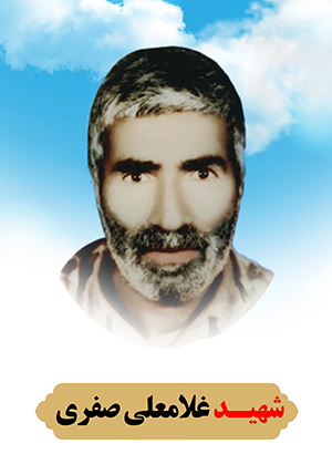 تصویر شهید غلامعلی صفری